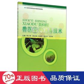 兽医实用消毒技术/21世纪高等职业技术教育规划教材