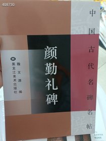 中国古代名碑名帖--颜勤礼碑