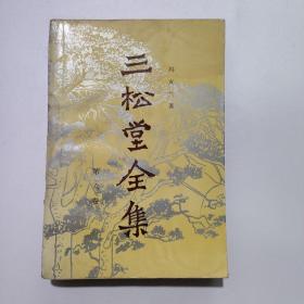 三松堂全集(第六卷)