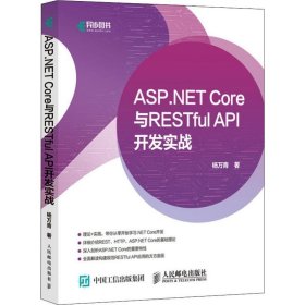 ASP.NET Core与RESTful API 开发实战 杨万青 人民邮电出版社