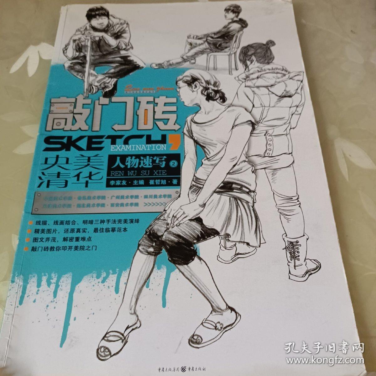 敲门砖：人物速写