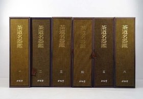 《茶道名器鉴》六卷全，彩图，有六百种左右茶壶茶碗、字画等，国宝级，茶道图鉴美术展览书籍。