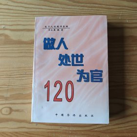 做人、处世、为官120