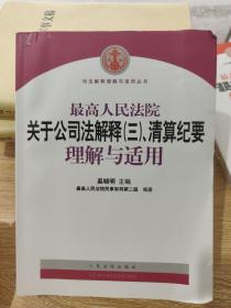 最高人民法院关于公司法解释3、清算纪要理解与适用