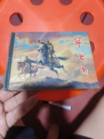 草上飞