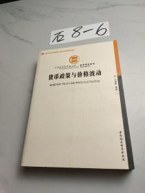 中国社会科学院文库·经济研究系列：货币政策与价格波动