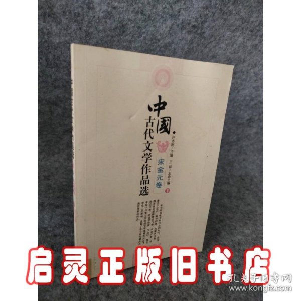 中国古代文学作品选——宋金元卷