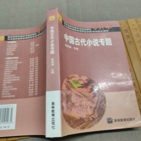 中国古代小说专题