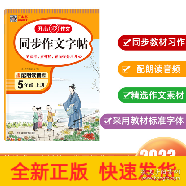 2023秋 小学生同步作文字帖5年级上册 精选作文素材同步练字帖钢笔楷书硬笔临摹书法练习同步教材标准字体 扫描朗读音频 开心作文