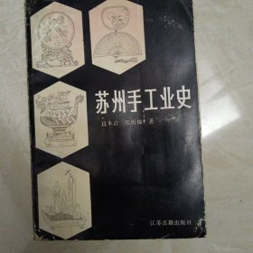 苏州手工业史