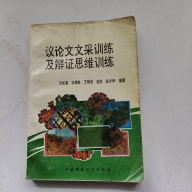 議論文文采訓(xùn)練及辯證思維訓(xùn)練