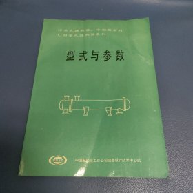 浮头式换热器、冷凝器系列 U形管式换热器系列 型式与参数