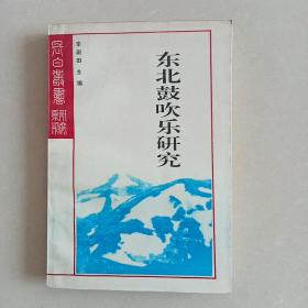 東北鼓吹樂(lè)研究 （簽贈(zèng)本））