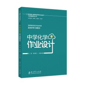 指向核心素养的学科作业设计与实施指导丛书：中学化学作业设计