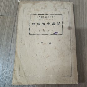 经络治疗讲话（下）