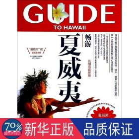 畅游世界系列：畅游夏威夷