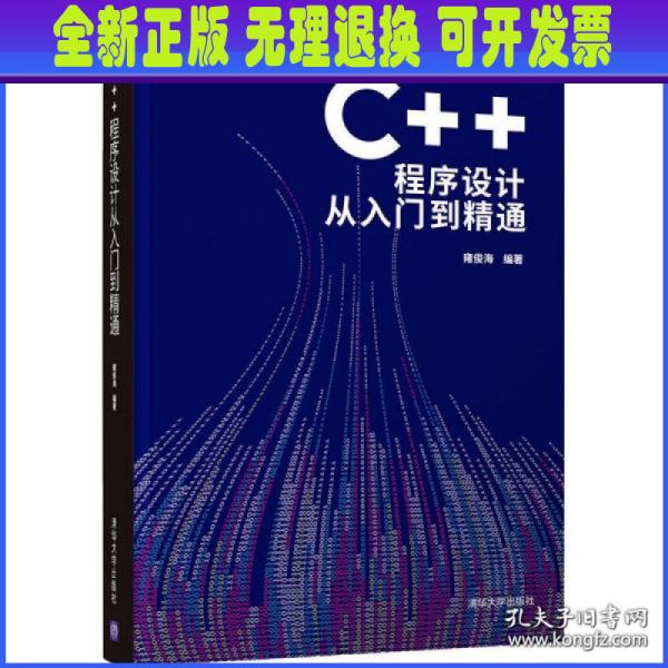 C++程序设计从入门到精通