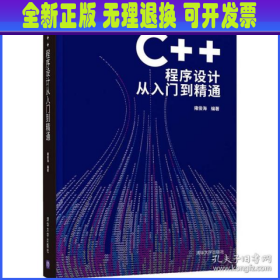 C++程序设计从入门到精通