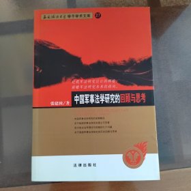 中国军事法学研究的回顾与思考（作者签名）