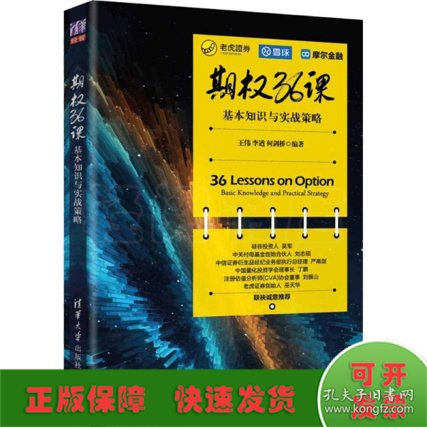 期权36课——基本知识与实战策略