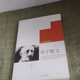 布宁散文