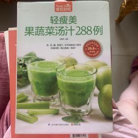 轻瘦美果蔬菜汤汁288例（超值版）