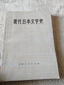 现代日本文学史