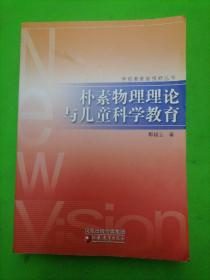 朴素物理理论与儿童科学教育