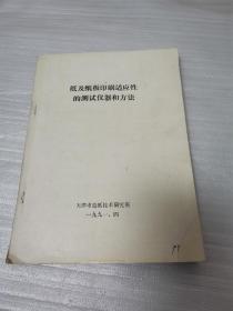 纸及纸板印刷适应性的测试仪器和方法