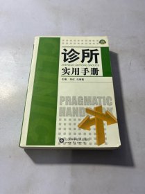 诊所实用手册