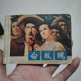 连环画~白玫瑰