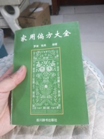 家用偏方大全（修改本）