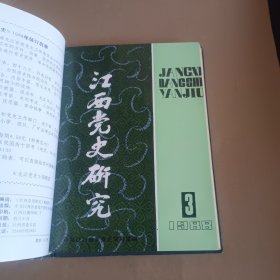 江西党史研究1988年合订本