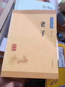 中华经典藏书 老子（升级版）