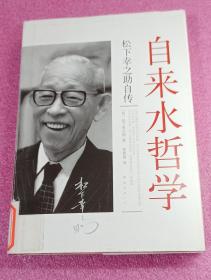 自来水哲学：松下幸之助自传（馆藏正版，内页干净）