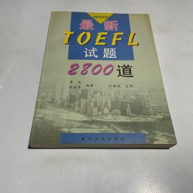 最新TOEFL试题2800道