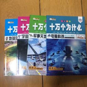 十万个为什么 军事宇宙地球电脑 全4册 6-9岁 科普百科彩图注音