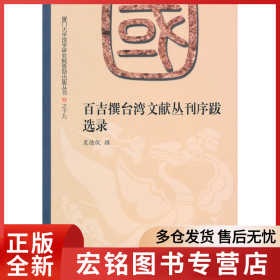 百吉撰台湾文献丛刊序跋选录