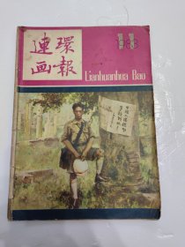 连环画报 1983 11