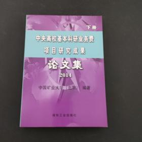 中央高校基本科研业务费项目研究成果 论文集 2014 （下册）