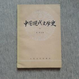 中国现代文学史 1