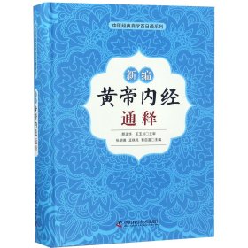 新编黄帝内经通释(精)/中医经典自学百日通系列