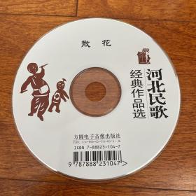 音乐CD光盘 河北民歌 经典作品选 散花