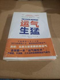 运气生猛：你为什么发不了大财？从来没人告诉你努力之后该做什么