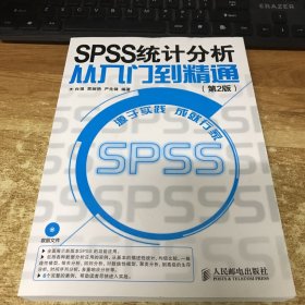 SPSS 统计分析从入门到精通(第2版)