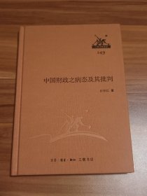 中国财政之病态及其批判（布面精装本）2014年1版1印