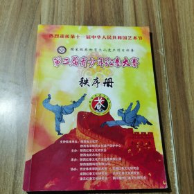 第二届青少年红拳大赛秩序册册