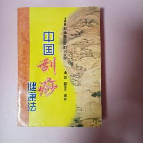 中国刮痧健康法大全：400种病症图解治疗绝招