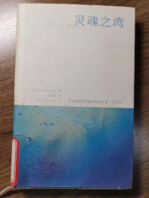 《灵魂之湾》21世纪年度最佳外国小说（精装，馆藏，印量1000册）