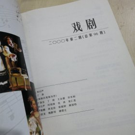 戏剧（2000年第2期总第96期）中央戏剧学院学报